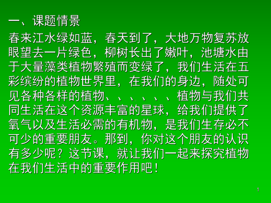 植物与我们的生活课件.ppt_第1页