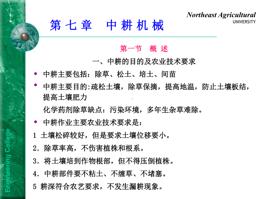 第七章-中耕机械课件.ppt_第1页