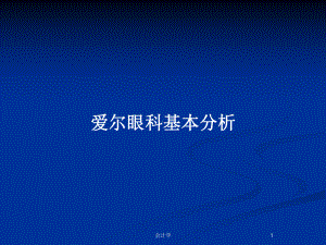 爱尔眼科基本分析教案课件.pptx