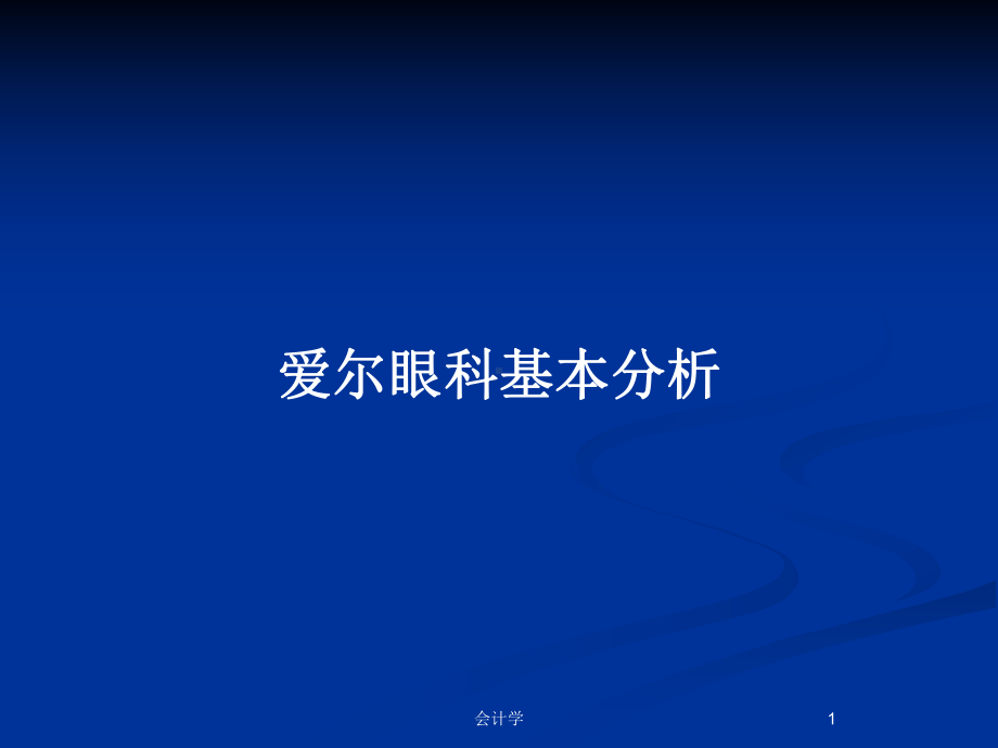 爱尔眼科基本分析教案课件.pptx_第1页