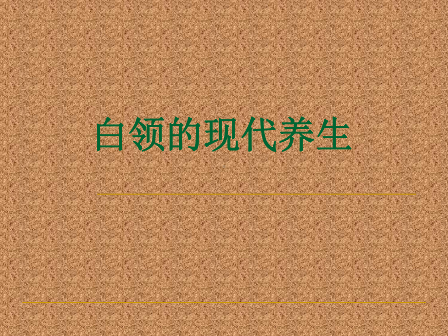 白领的现代养生课件.ppt_第1页