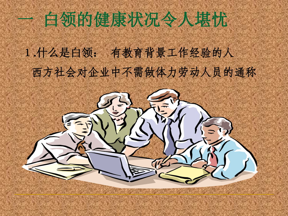 白领的现代养生课件.ppt_第2页