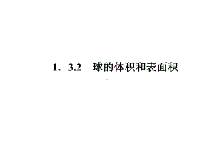 球的体积和表面积(共43张)课件.ppt