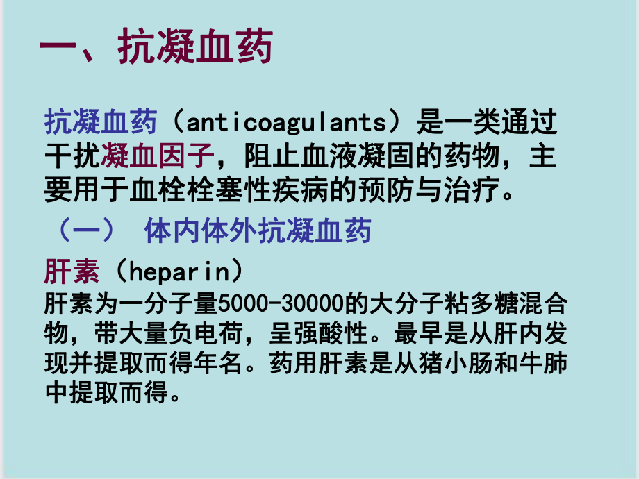 职高药理学课件第23章-作用于血液和造血系统药.ppt_第3页