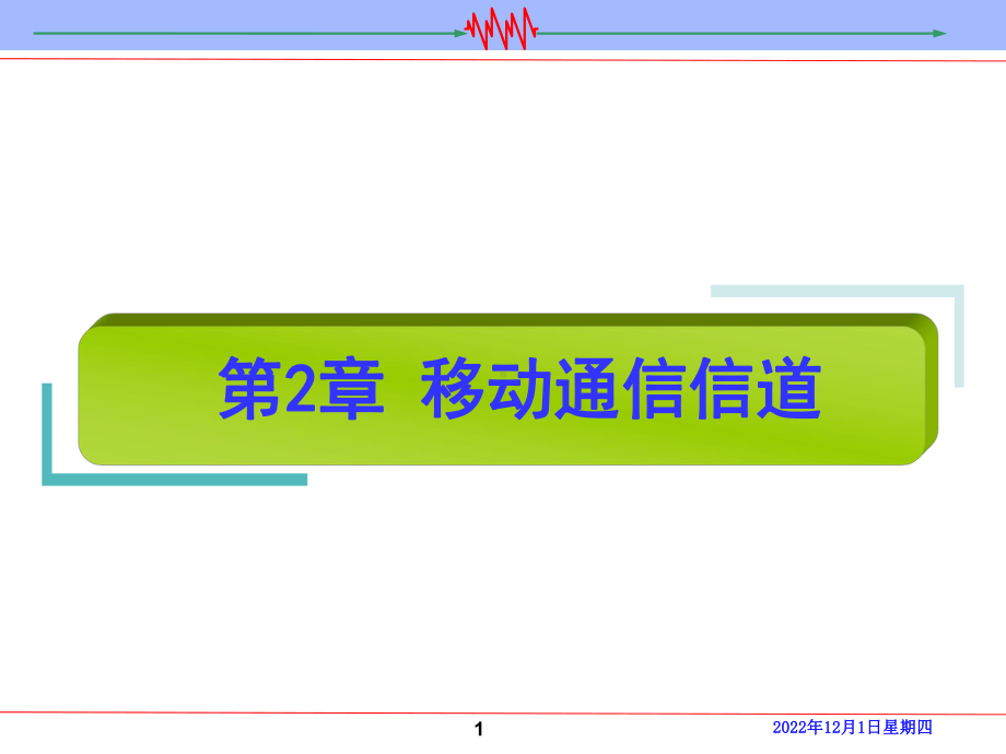 第2章-移动通信信道课件.ppt_第1页