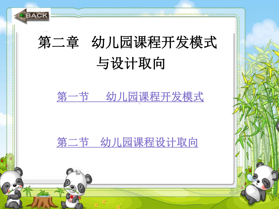 第二章幼儿园课程开发模式课件.ppt_第1页