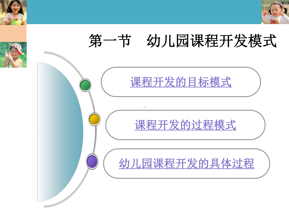 第二章幼儿园课程开发模式课件.ppt_第3页