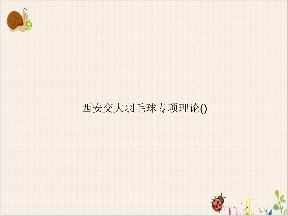 羽毛球专项理论模板课件.ppt_第1页