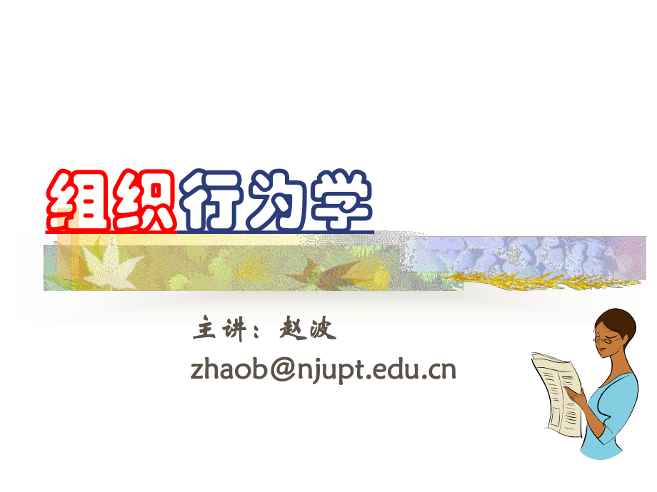 组织行为学-组织行为学导论课件.ppt_第1页