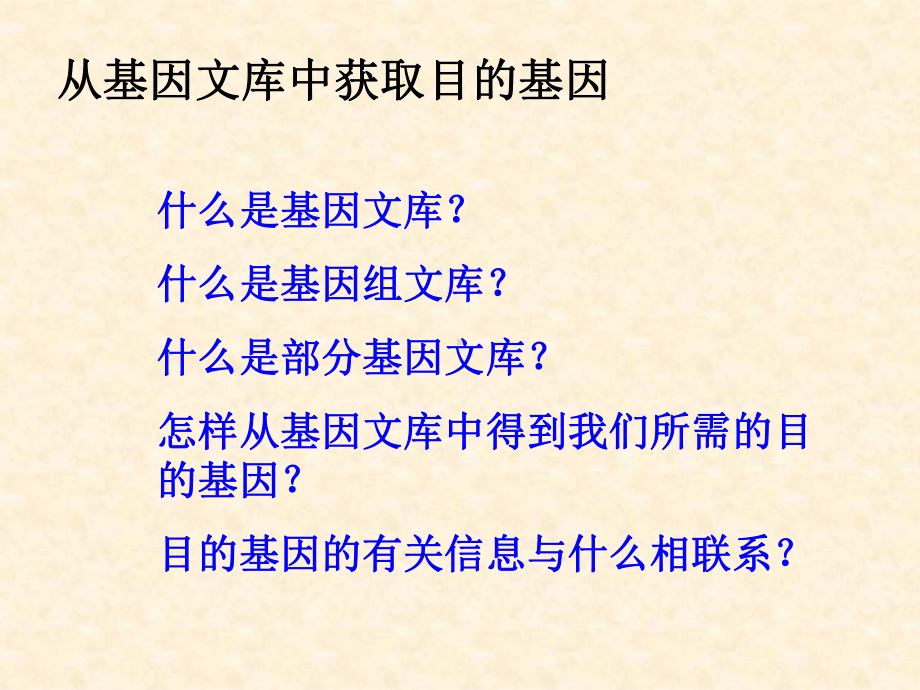 苏教版高中生物选修3课件-基因工程的一般过程与技术课件.ppt_第3页