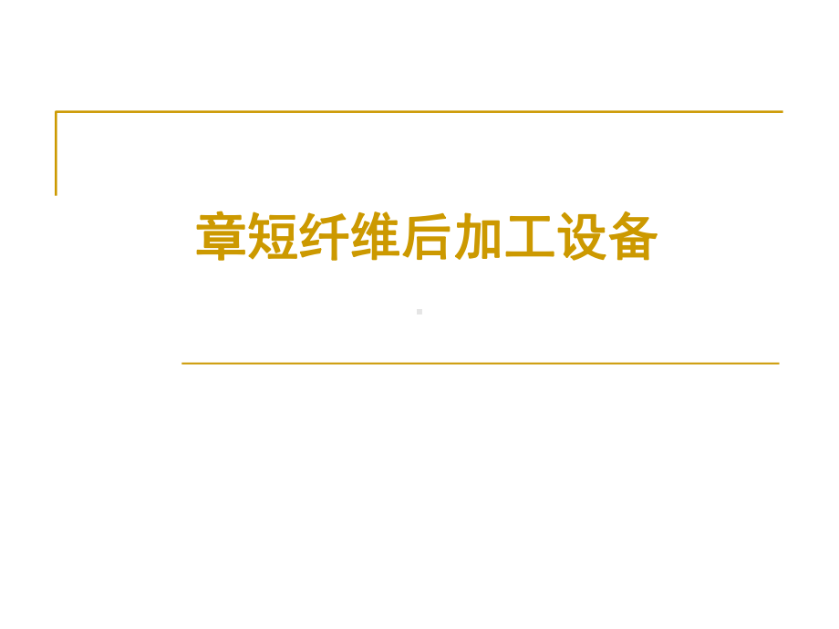 短纤维后加工设备培训课件(-56张).ppt_第1页