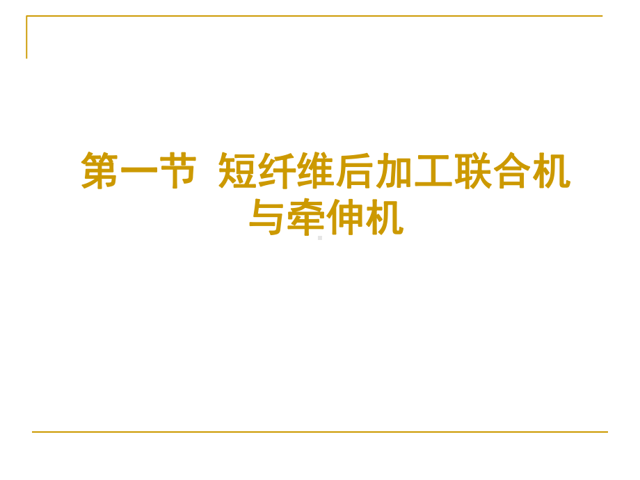 短纤维后加工设备培训课件(-56张).ppt_第2页