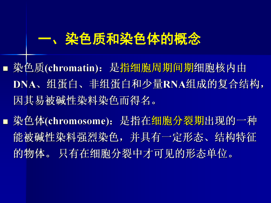 第二章染色质和染色体总结课件.ppt_第3页