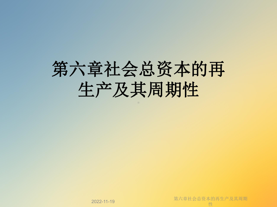 第六章社会总资本的再生产及其周期性课件.ppt_第1页