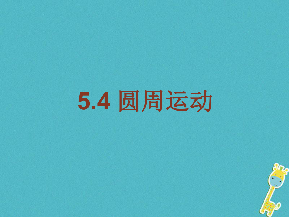 高中物理第五章曲线运动第4节圆周运动课件新人教版必修.ppt_第1页