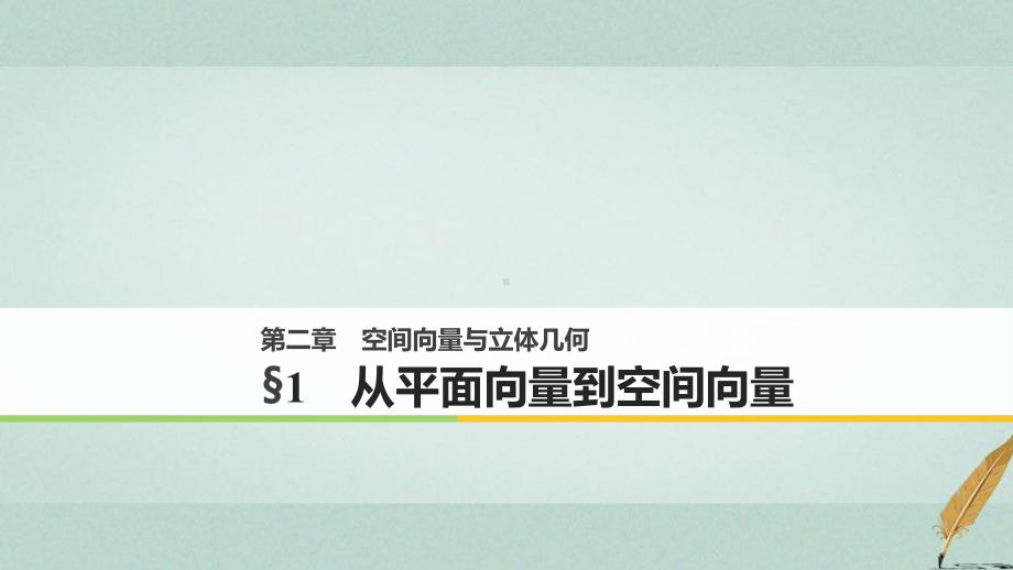 高中数学第二章空间向量与立体几何1从平面向量到空间向量课件北师大版.pptx_第1页