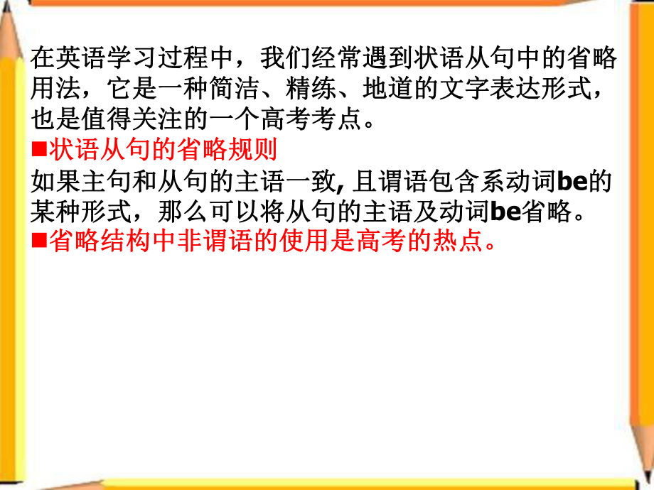 非谓语复习专题：状语从句的省略与高考题课件.ppt_第2页