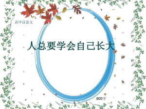 高中议论文《人总要学会自己长大》800字(共12张)课件.ppt