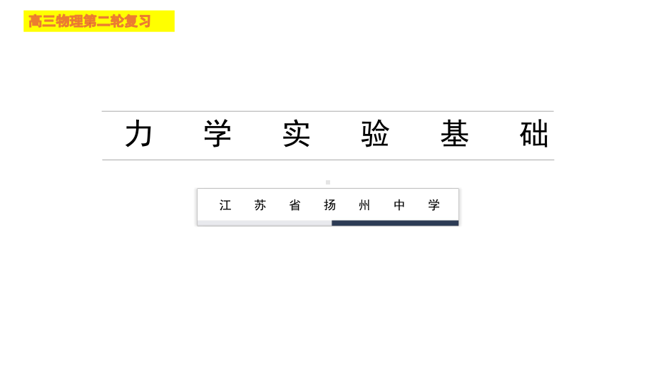 高考物理专题复习-力学实验基础(共26张)课件.pptx_第1页