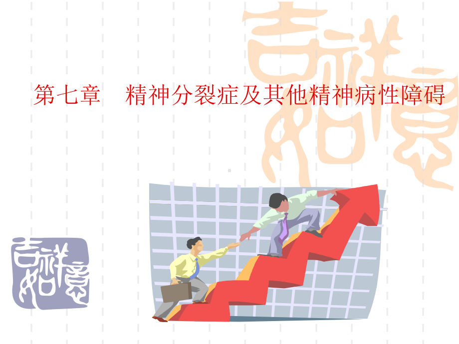 第七章-精神分裂症及其他精神病性障碍课件.ppt_第1页