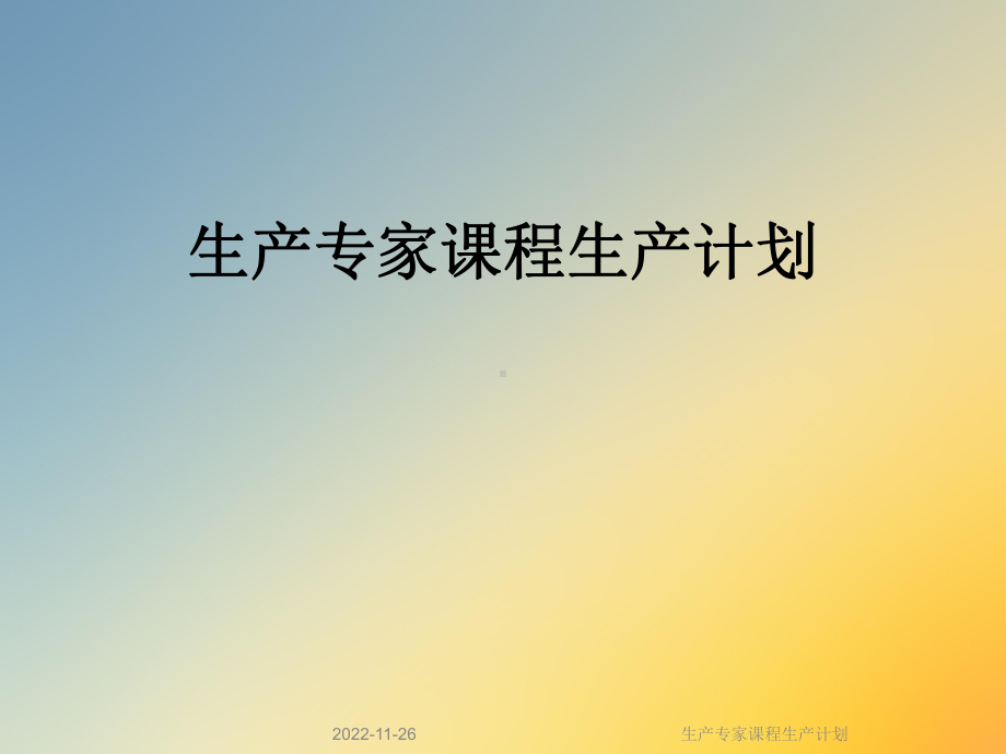 生产专家课程生产计划课件.ppt_第1页