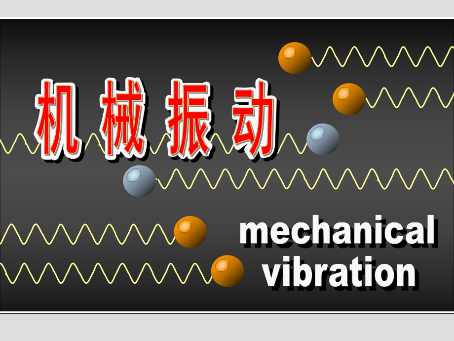 第七章机械振动课件.ppt_第1页