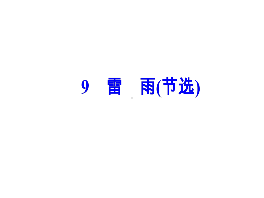 第三单元9雷雨(节选)课件.ppt_第2页