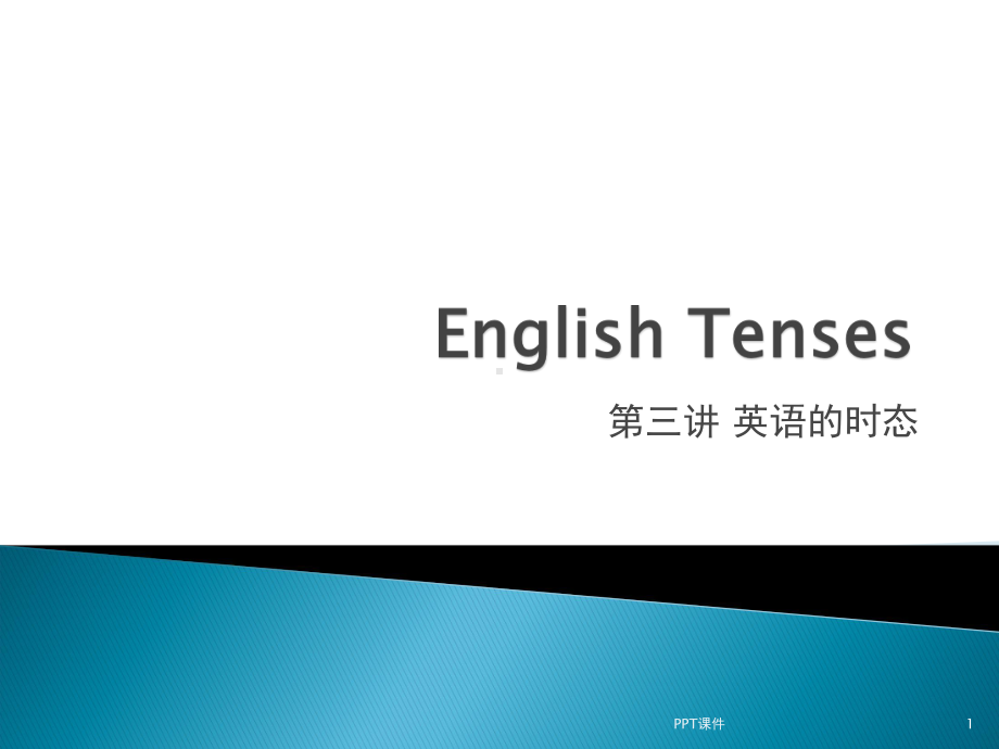 英语的时态和语态-课件.ppt_第1页