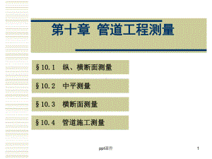 测量学-管道工程测量-课件.ppt