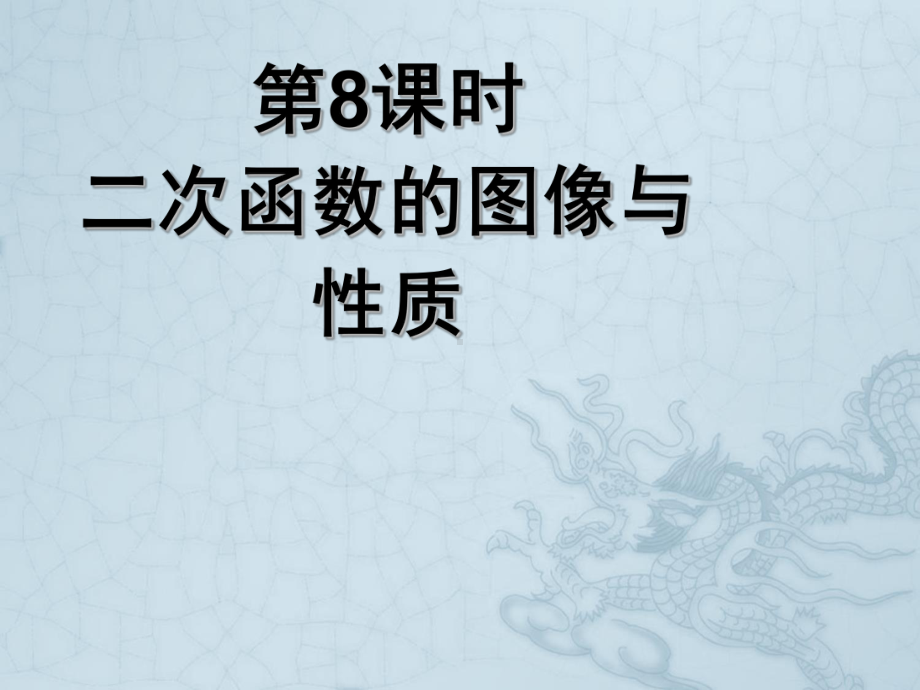 高中数学《二次函数的图像与性质》导学案导学课件-北师大版必修1.ppt_第1页