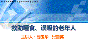 饮食照料救助噎食、误吸的老年人下课件.ppt