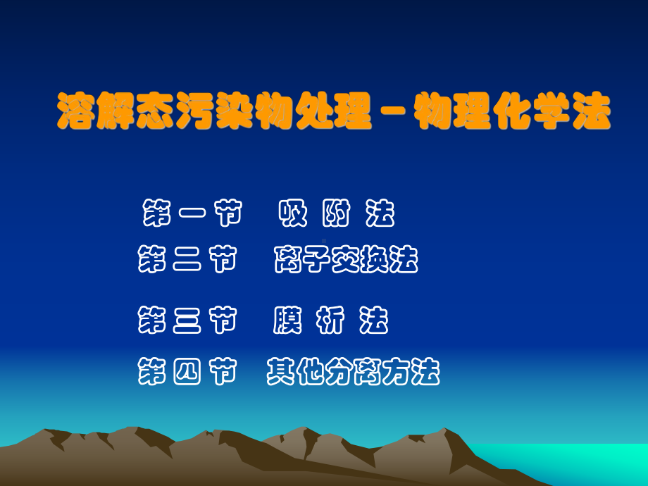 水污染控制工程溶解态污染物的物理化学处理法课件.ppt_第1页