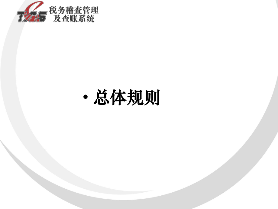 税务稽查管理及查账系统总结课件.ppt_第3页