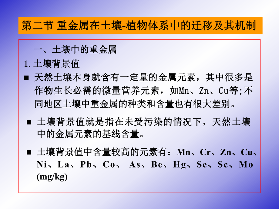 第四章土壤污染化学第二节污染物在土壤-植物体系中的迁移及其机制课件.ppt_第1页