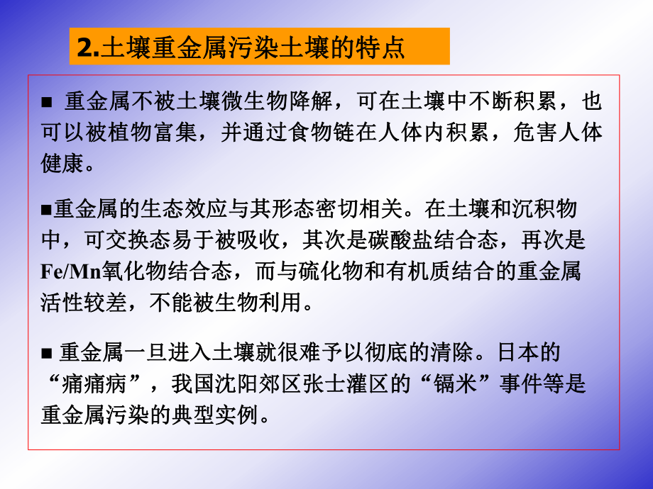 第四章土壤污染化学第二节污染物在土壤-植物体系中的迁移及其机制课件.ppt_第2页