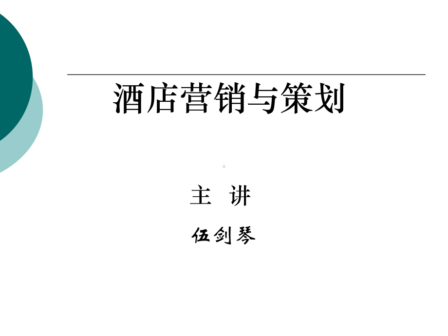 酒店营销与策划(09级)课件.ppt_第1页