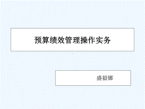预算绩效管理操作实务培训课件.ppt