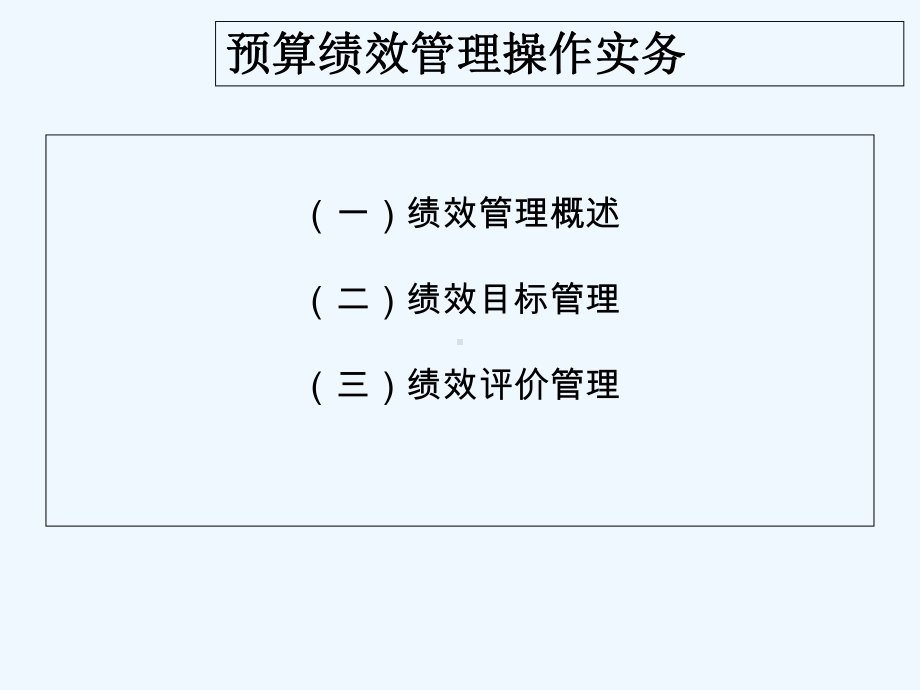 预算绩效管理操作实务培训课件.ppt_第2页