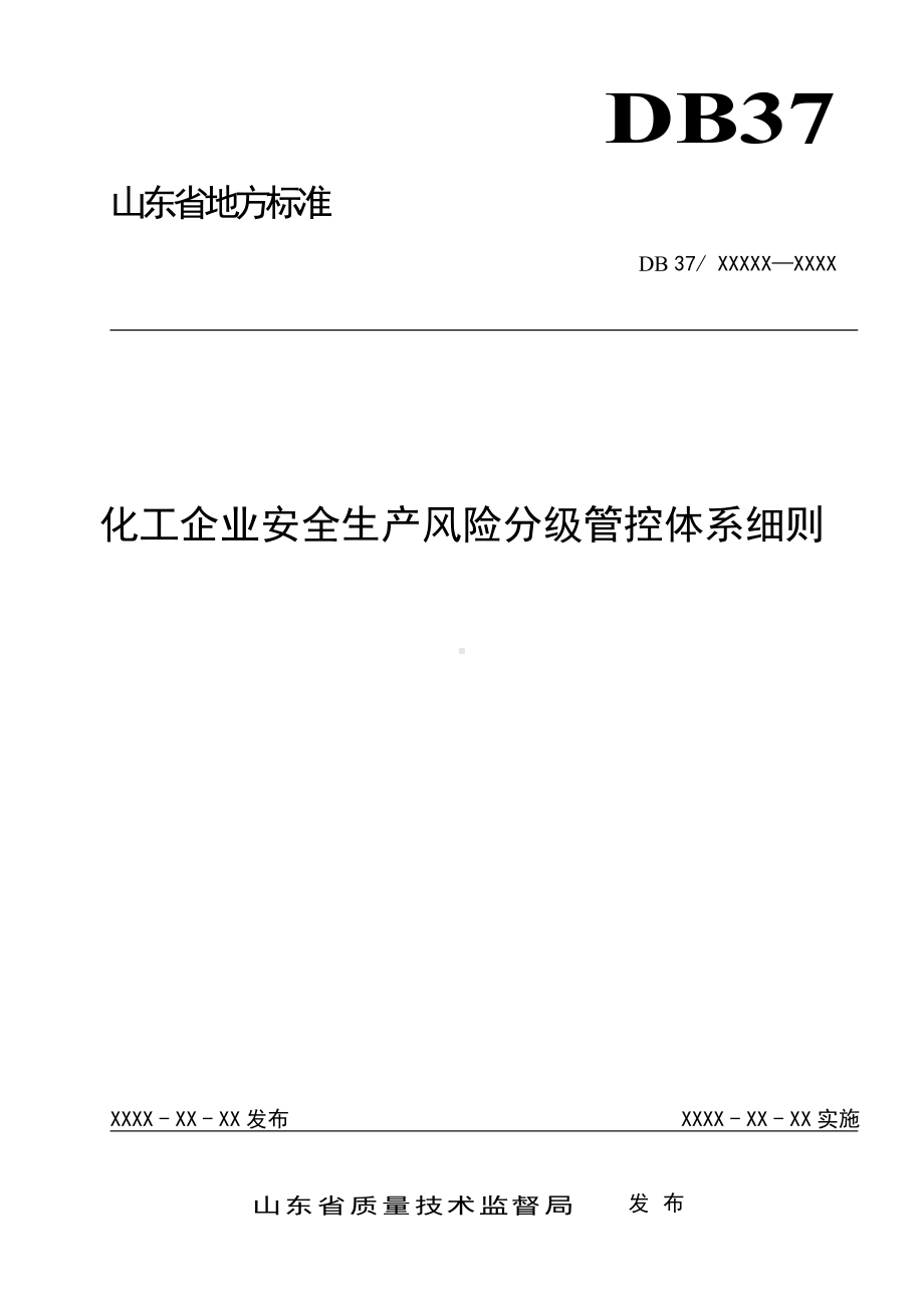 化工企业安全生产风险分级管控体系实施细则（山东省）参考模板范本.doc_第1页