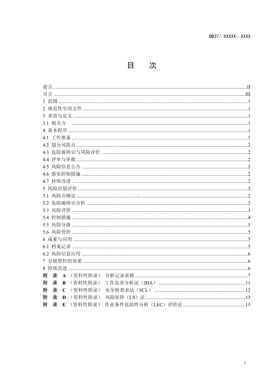 化工企业安全生产风险分级管控体系实施细则（山东省）参考模板范本.doc_第2页