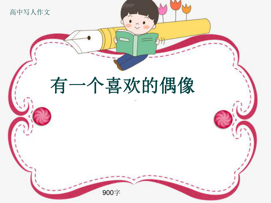 高中写人作文《有一个喜欢的偶像》900字(共12张)课件.ppt_第1页