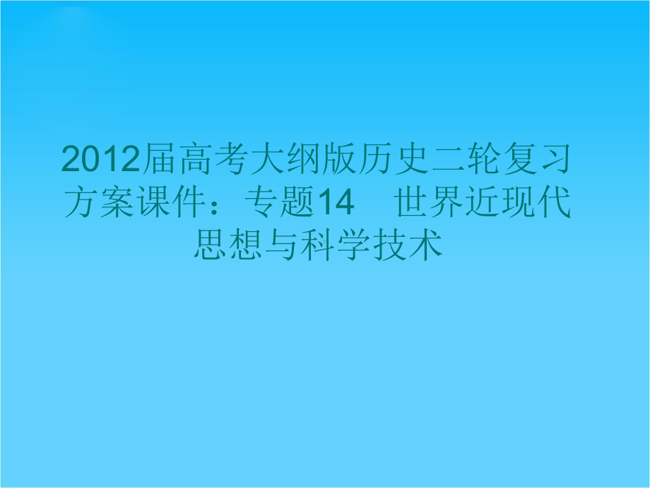 高考大纲版历史二轮复习方案专题14-世界近现代思想与科学技术.ppt_第1页