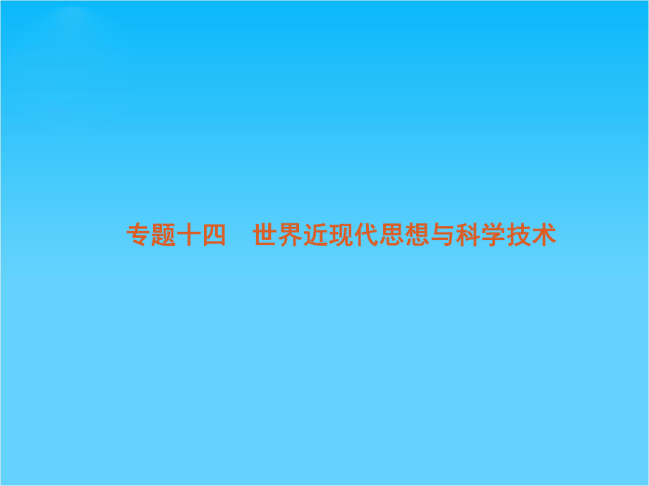 高考大纲版历史二轮复习方案专题14-世界近现代思想与科学技术.ppt_第2页