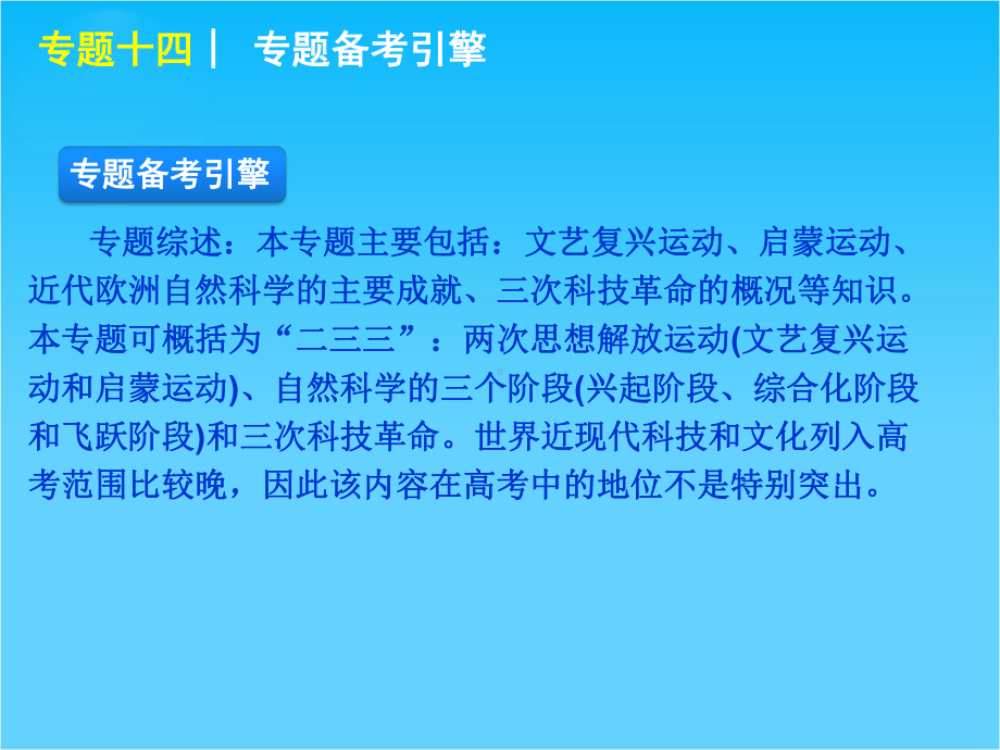 高考大纲版历史二轮复习方案专题14-世界近现代思想与科学技术.ppt_第3页