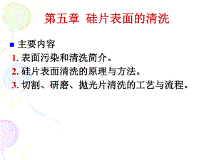 第五章硅片加工-硅片清洗课件.ppt