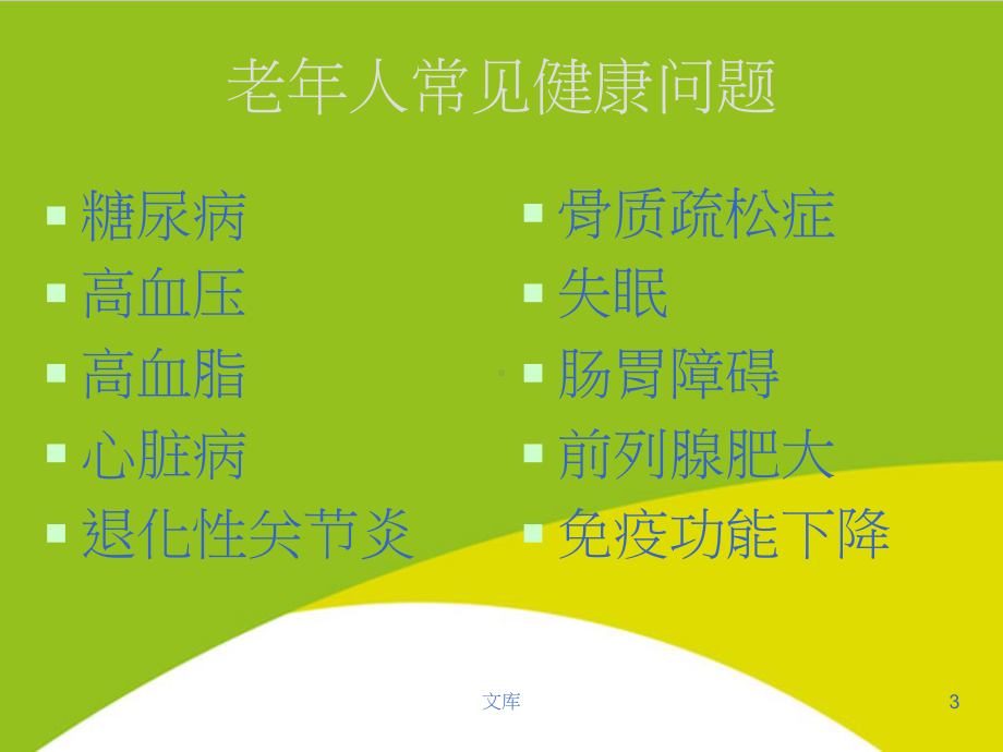 老年人保健养生授课用-课件.ppt_第3页