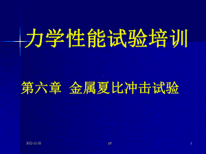 第六章冲击试验课件.ppt