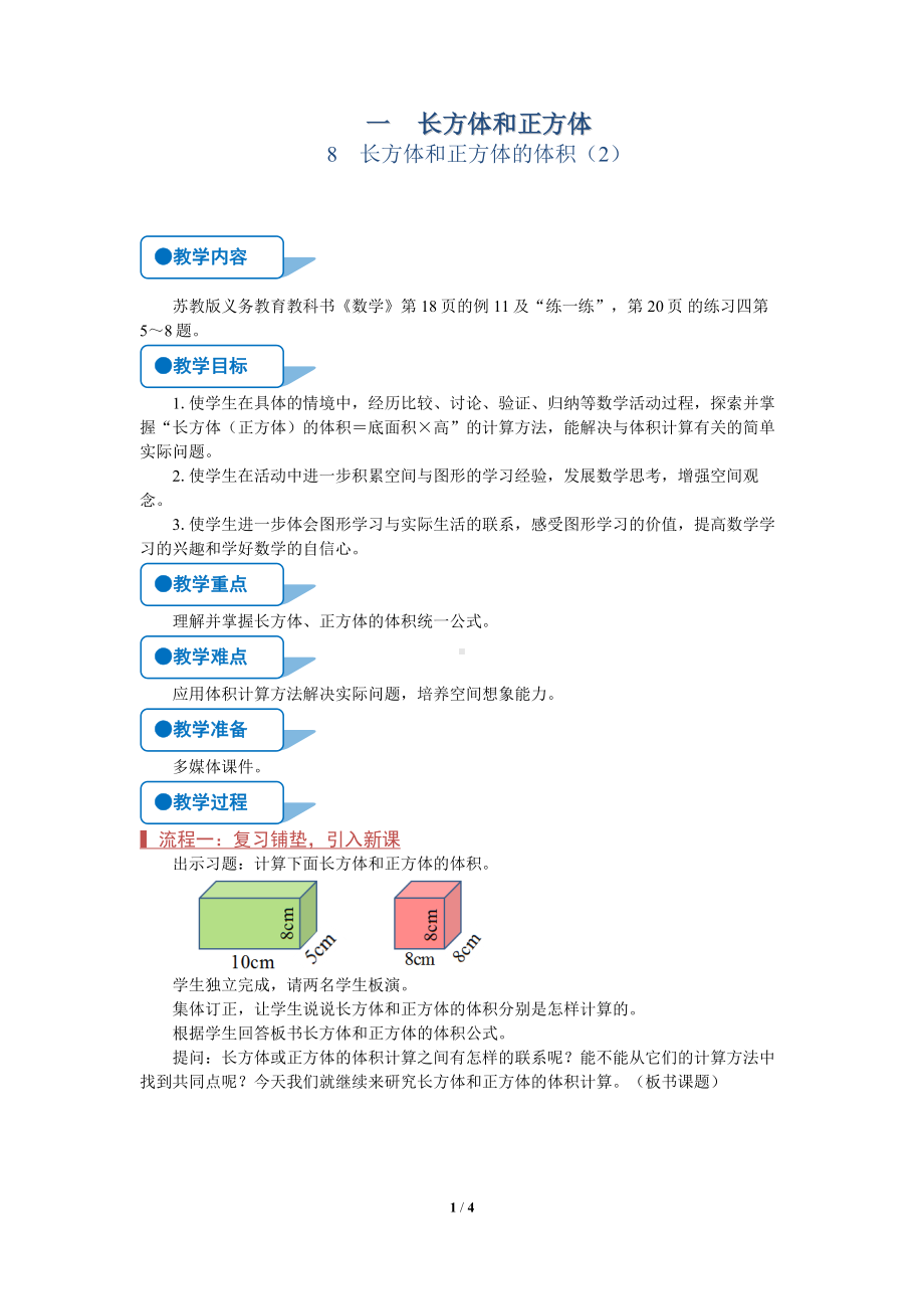 苏教版六年级上数学《长方体和正方体的体积（2）》（第8课时）优质公开课教案.doc_第1页