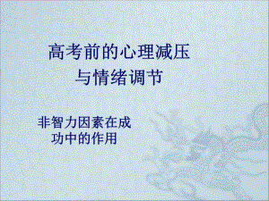 非智力因素对高考影响(情绪管理)课件.ppt