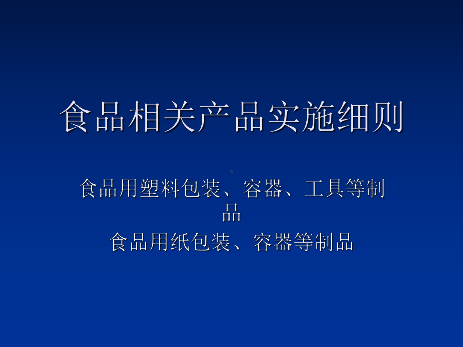 食品相关产品实施细则课件.ppt_第1页